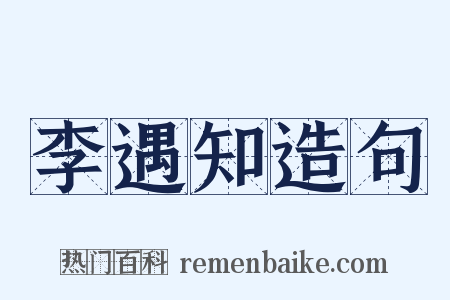 李遇知造句是什么意思的图片
